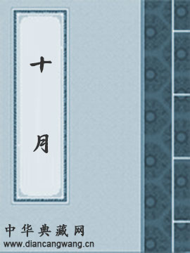 十月