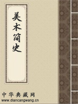 写给大家的美术简史