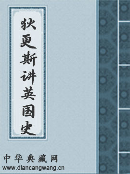 狄更斯讲英国史