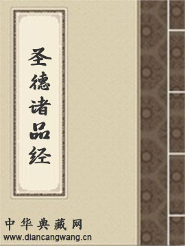 圣德诸品经