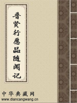 普贤行愿品随闻记