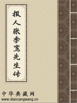 报人张季鸾先生传