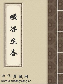 暖谷生春