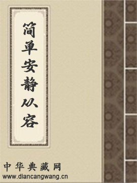 简单，安静，从容