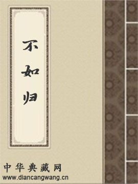 不如归