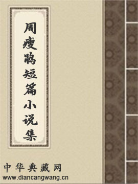 周瘦鹃短篇小说集