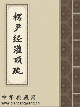 大佛顶首楞严经灌顶疏