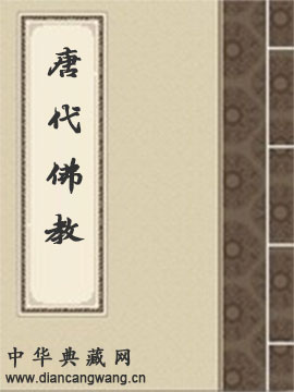 唐代佛教