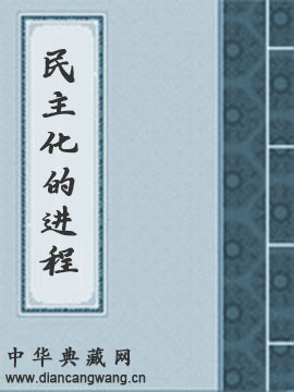 民主化的进程