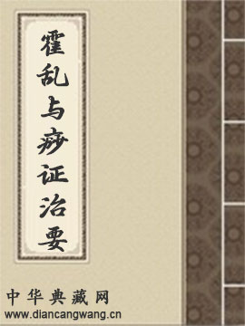 霍乱与痧证治要
