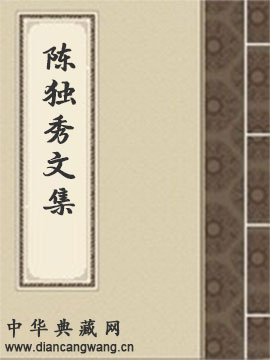 陈独秀文集