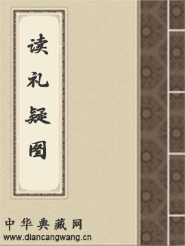 读礼疑图