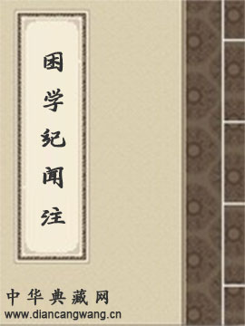 困学纪闻注