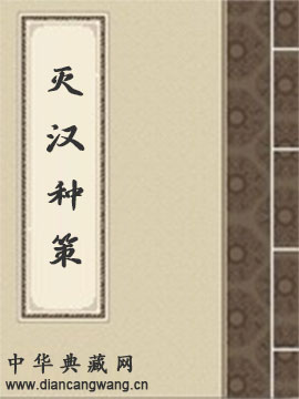 灭汉种策