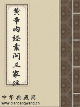 黄帝内经素问三家注(运气)