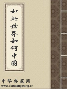 如此世界如何中国