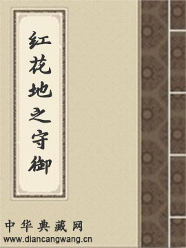 红花地之守御