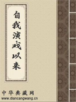自我演戏以来