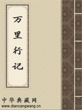 万里行记