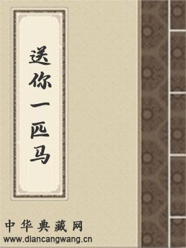 送你一匹马