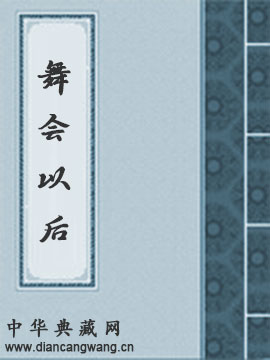 舞会以后