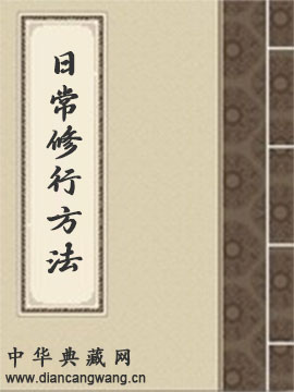 日常修行方法