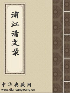 浦江清文录