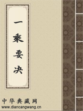 一乘要决