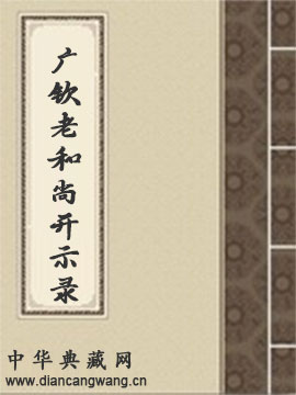 广钦老和尚开示录