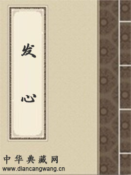 发心