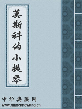 莫斯科的小提琴