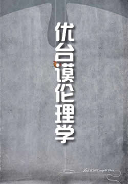 优台谟伦理学