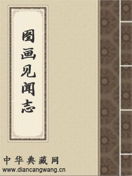 图画见闻志