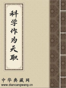 科学作为天职