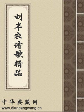 刘半农诗歌精品