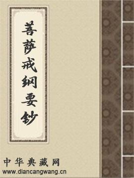菩萨戒纲要钞