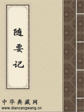 随要记