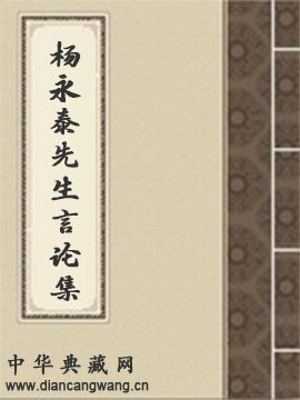 杨永泰先生言论集