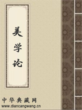 美学论