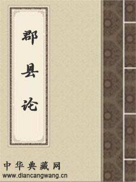 郡县论