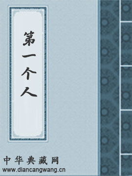 第一个人