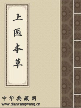 上医本草