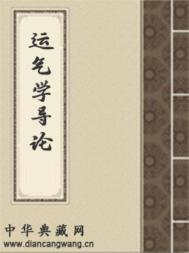 运气学导论