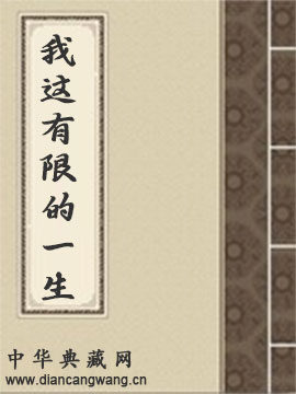 我这有限的一生