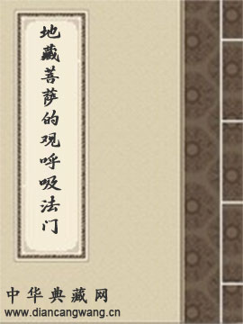 地藏菩萨的观呼吸法门
