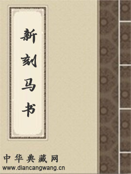 新刻马书