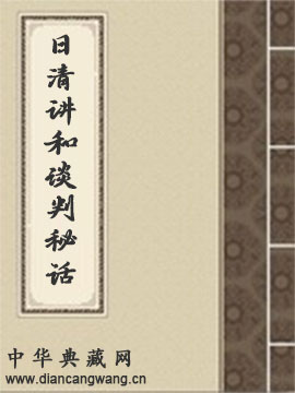 日清讲和谈判秘话