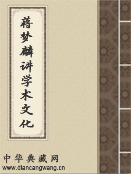 蒋梦麟讲学术文化