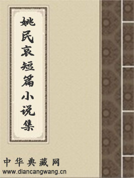 姚民哀短篇小说集