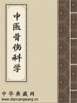 中医骨伤科学